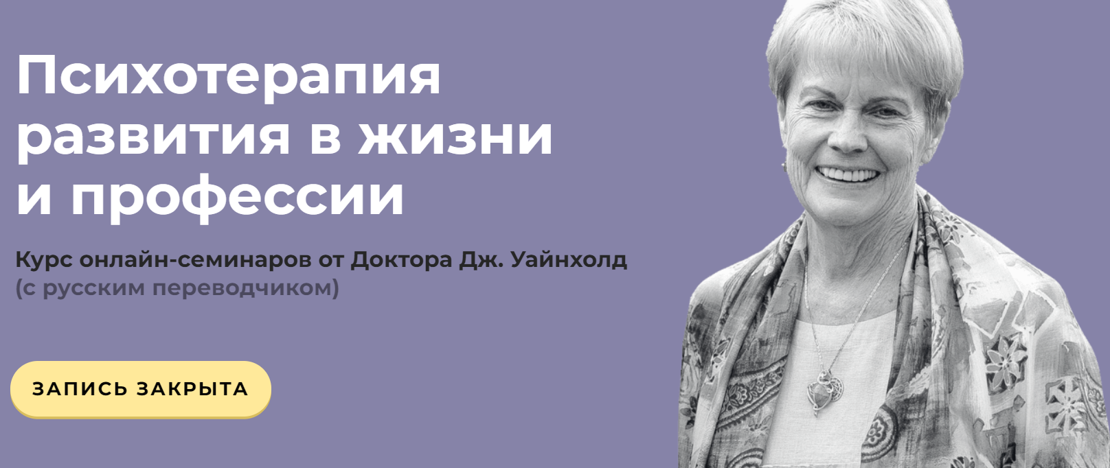 [Дженей Уайнхолд] Психотерапия развития в жизни и _0.png